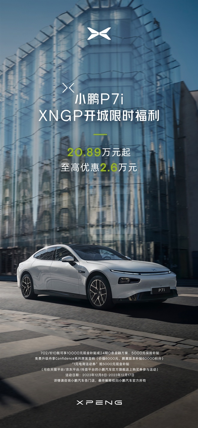 小鹏P7i领卷20万级智能纯电中型轿跑市场，全系20.89万元起，至高
