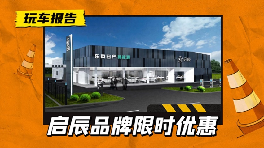 燃油车6.66万起，新能源车9.99万起，东风日产启辰也下场了