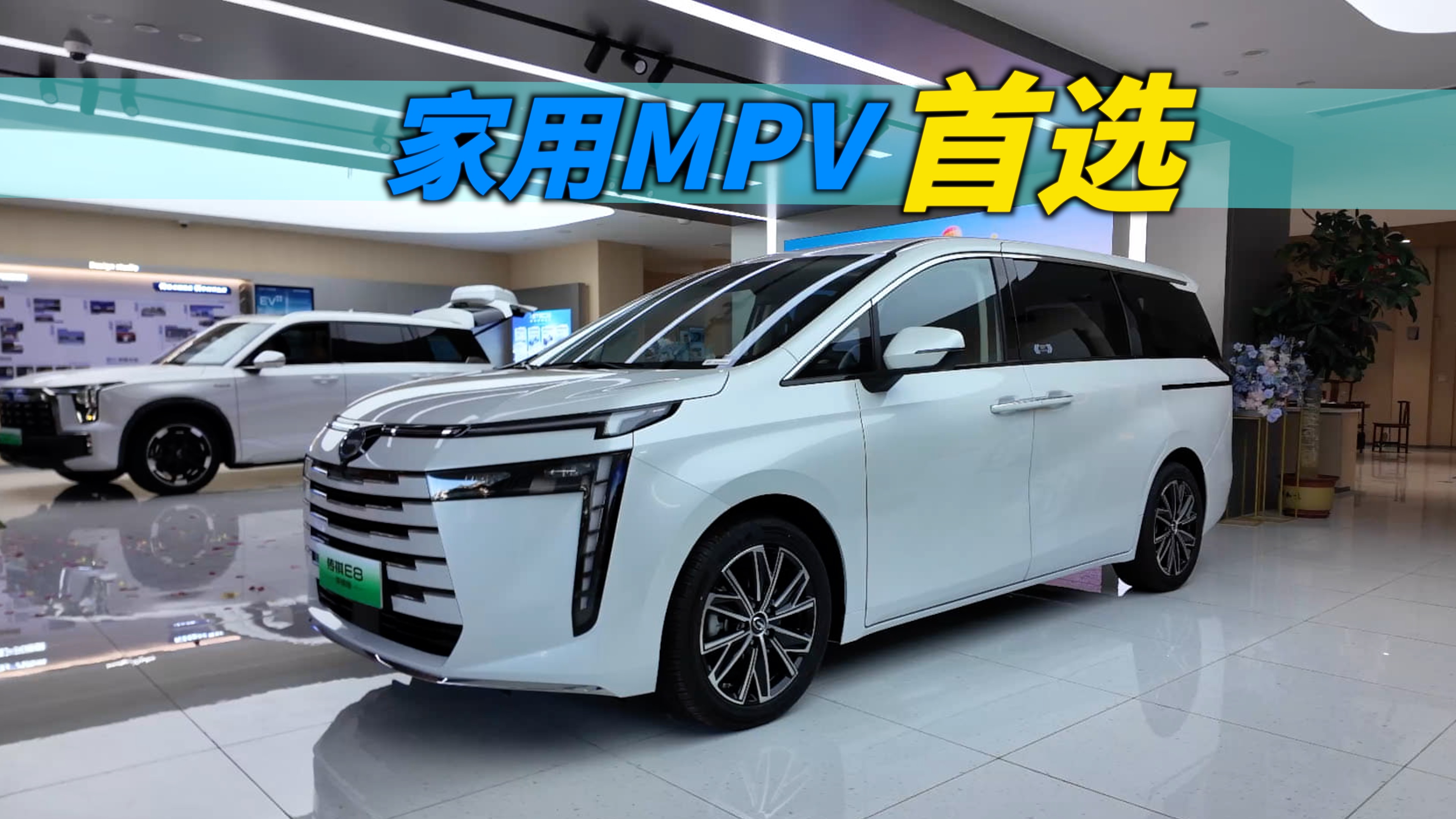 要买家用MPV？【传祺荣耀E8】