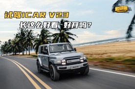 试驾iCAR V23。这么好看还这么好开！