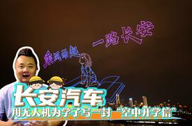 科技浪漫里的“长安温度”：用无人机为学子写一封“空中开学信”
