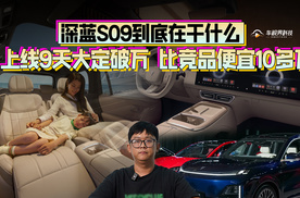 上线9天大定破万，比竞品便宜10多万，深蓝S09到底在干什么？