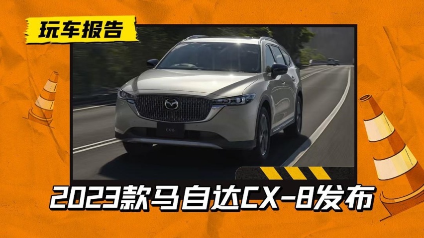 福特探险者不香了？2023款马自达CX-8发布，外观内饰焕然一新
