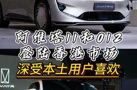 阿维塔旗舰双车登陆香港车博会，产品力得到本土用户高度认可