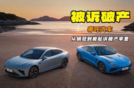 从新势力销冠到被诉破产审查 哪吒汽车怎么突然不行了？