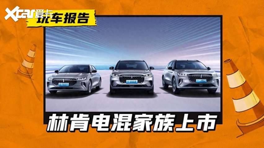 30万可买的新车＋2 ！林肯冒险家/林肯Z混动上市，用的比亚迪电池
