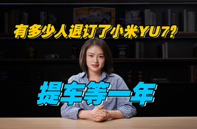 退订率低于万分之一？一年后提车的小米YU7，没给友商机会