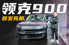 SPA Evo架构全球首发，6座混动SUV，旗舰领克900亮相