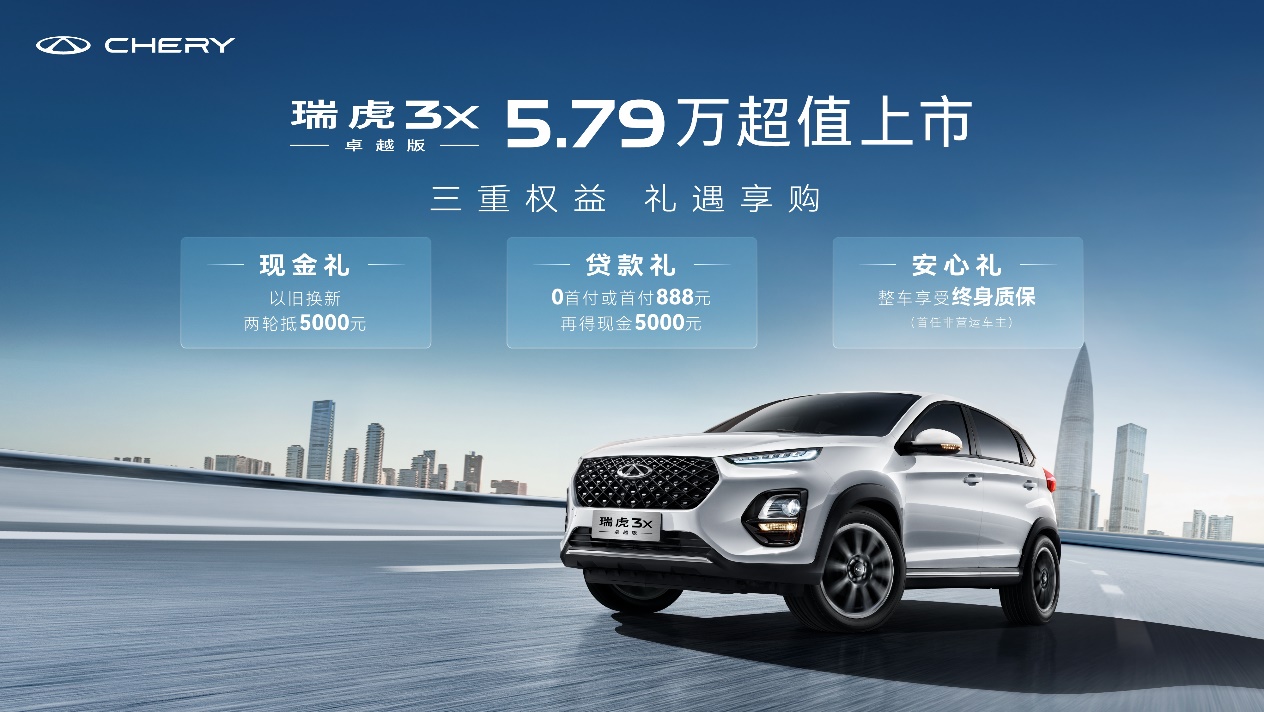 家用經(jīng)濟(jì)優(yōu)選!“三好國(guó)民車(chē)”瑞虎3x卓越版正式上市 家用經(jīng)濟(jì)優(yōu)選!“三好國(guó)民車(chē)”瑞虎3x卓越版正式上市