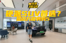 硬派SUV首选，方程豹豹5有啥硬实力？