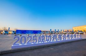 新战略领航新征程 成功汽车2025年合作伙伴大会发布五年战略愿景