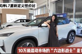 拒绝焦虑 实测纯电354.5km+综合2239.6km续航 东风风神L7行不行？