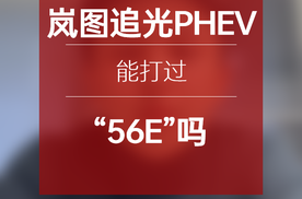 开完岚图追光PHEV 聊聊为啥大部分国产车干不过56E 