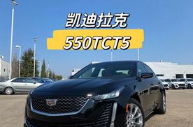 30秒一台车尝鲜版，今天“洗浴中心”CT5