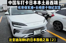 中国车打卡日本四极之旅（2）最西端、军港、长崎原子弹博物馆