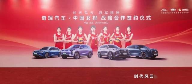 时代风云，冠军精神！奇瑞汽车成为中国女排官方合作伙伴