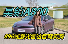 昊铂A800 896线激光雷达智驾实测