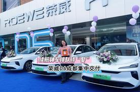 续航神车排队待“娶”荣威纯电D6成都集中交付