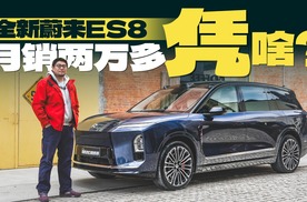 月销22258辆 全新蔚来ES8做了什么？