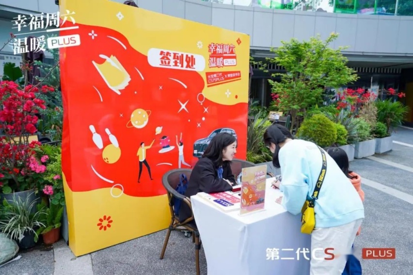 有第二代CS75PLUS温情相伴，就有幸福周六