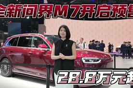 28.8万元起 全新问界M7开启预售