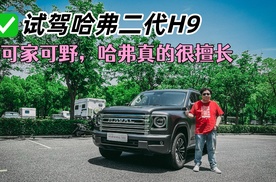 试驾二代哈弗H9，可家可野，哈弗这方面确实擅长