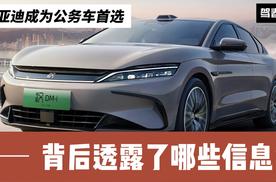 为中国品牌争气 比亚迪成为公务车首选 背后透露了哪些信息？