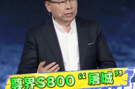 向全球豪车开炮！尊界S800售价70.8万起，迈巴赫大劳集体沦陷！