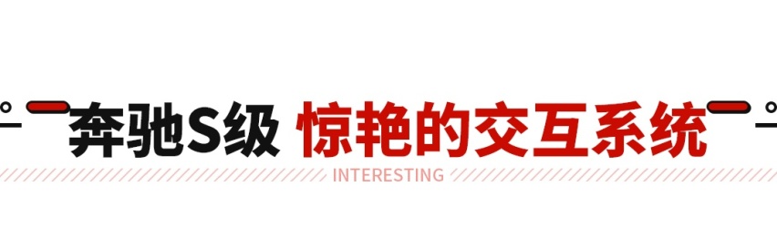 别急着嘲笑奔驰S级的大屏内饰 它是真的玩出花来了！