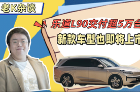 乐道L90交付超5万台，新款车型也即将上市