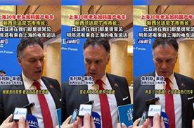 比亚迪持续海外发力 新西兰达尼丁市市长狂点赞