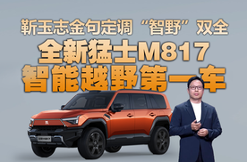 全新猛士M817打破不可能三角？靳玉志金句定调“智能越野第一车”