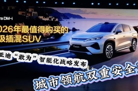比亚迪“敢为”智能化战略发布 城市领航一年安全兜底