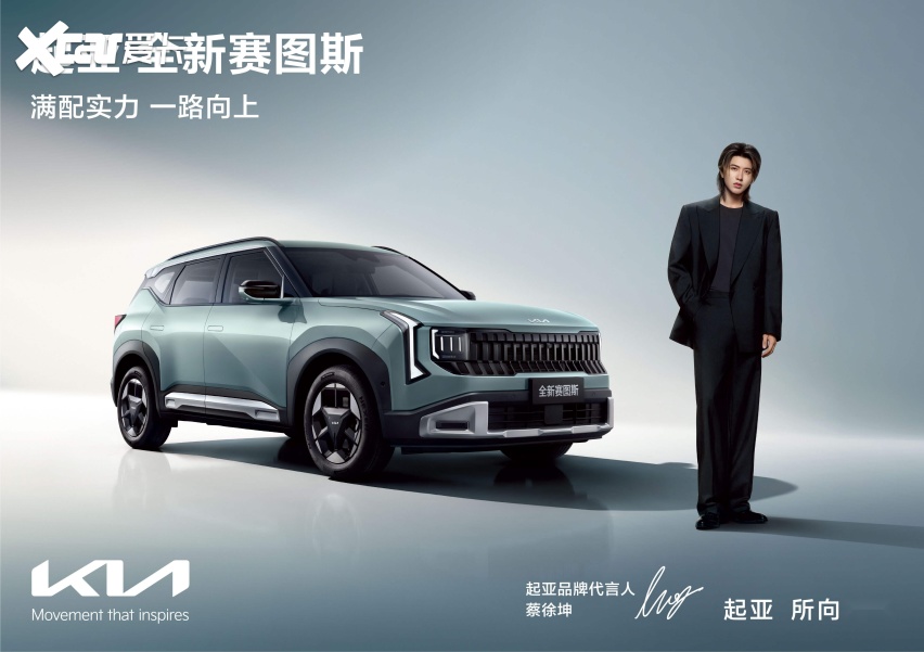蔡徐坤首次代言汽车品牌，起亚全新赛图斯火热预售中