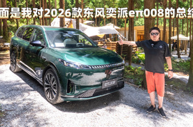 全面——是我对2026款东风奕派eπ008的总结