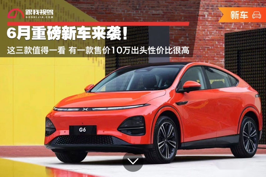 6月重磅新车来袭！这三款值得一看 有一款售价10万出头性价比很高