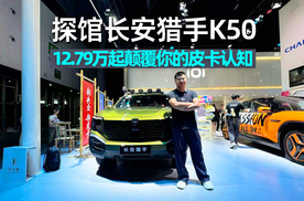2025成都车展｜探馆长安猎手K50：颠覆你对皮卡的认知