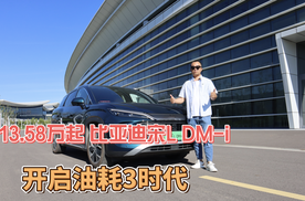 13.58万起，比亚迪宋L DM-i开启油耗3时代