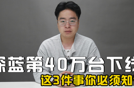 深蓝汽车第40万台整车下线，这3件事你必须知道！