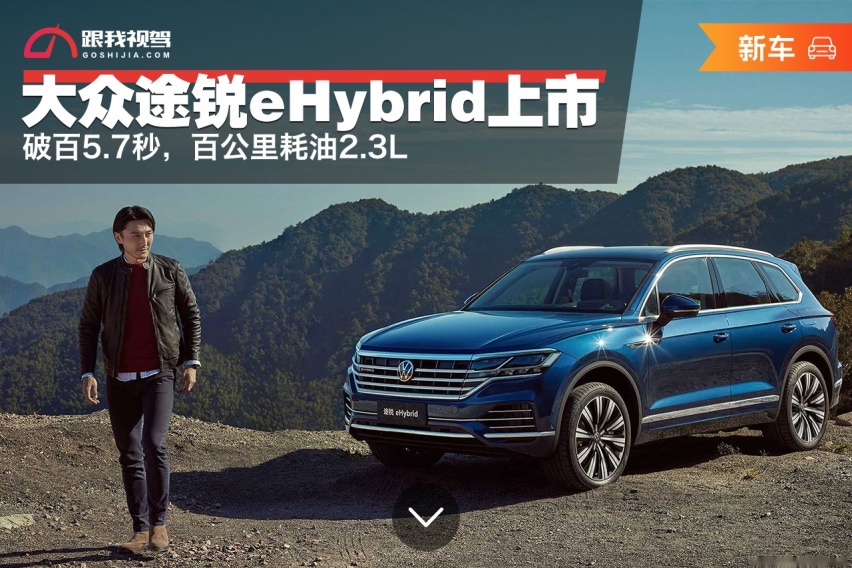 破百5.7秒，百公里耗油2.3L，大众途锐eHybrid上市