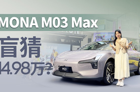 终于是来了，小鹏MONA M03 Max开箱，有小惊喜呀