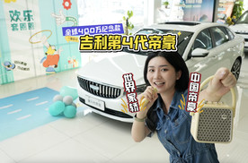 限时5.59万元起！探店体验第4代帝豪全球400万纪念款