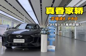 真香家轿 艾瑞泽8PRO 1.6T与2.0T有哪些区别？