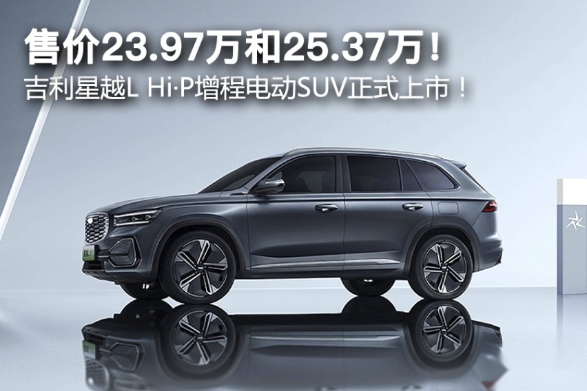 售价23.97万和25.37万！ 吉利星越L Hi·P增程电动SUV正