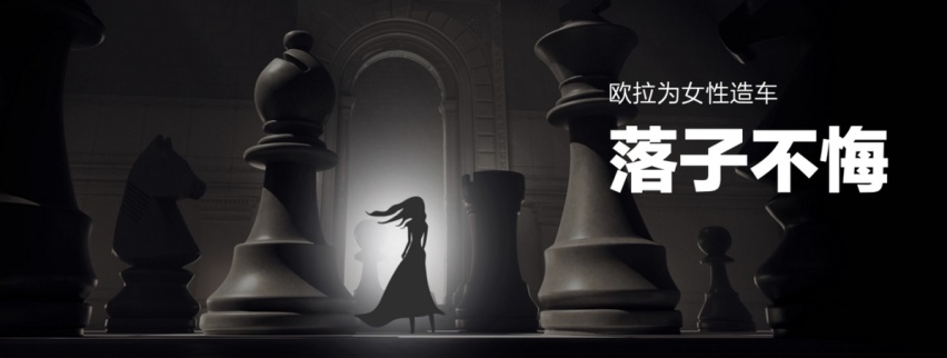欧拉，不悔！对女性用户的专注和坚持