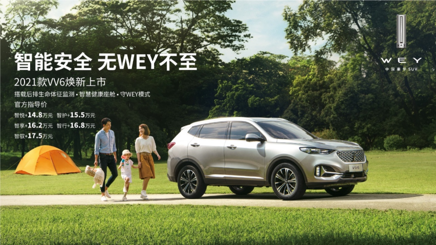 2021款VV6“爸气”上市！首发5款车型14.8万起