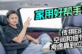 家用好帮手！传祺E8+空间和细节考虑真到位？