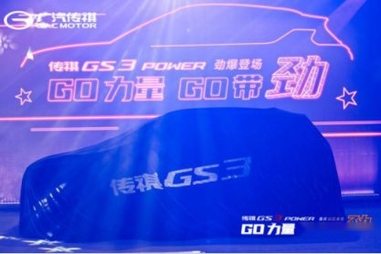 传祺GS3 POWER亮相重庆 三缸变四缸