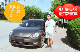 9万块买6年新款进口甲壳虫。各种拆卸为啥粉丝却收入囊中？