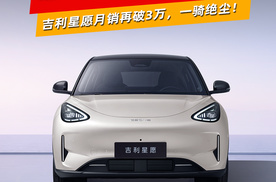 让对手集体“陪跑”？吉利星愿月销再破3万，一骑绝尘！